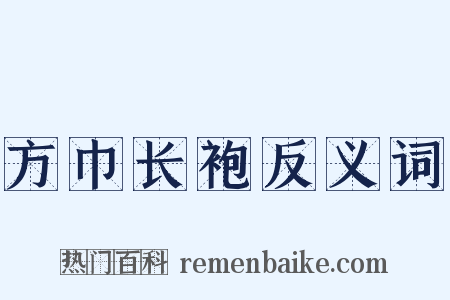 方巾长袍反义词是什么意思的图片
